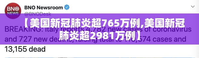 【美国新冠肺炎超765万例,美国新冠肺炎超2981万例】