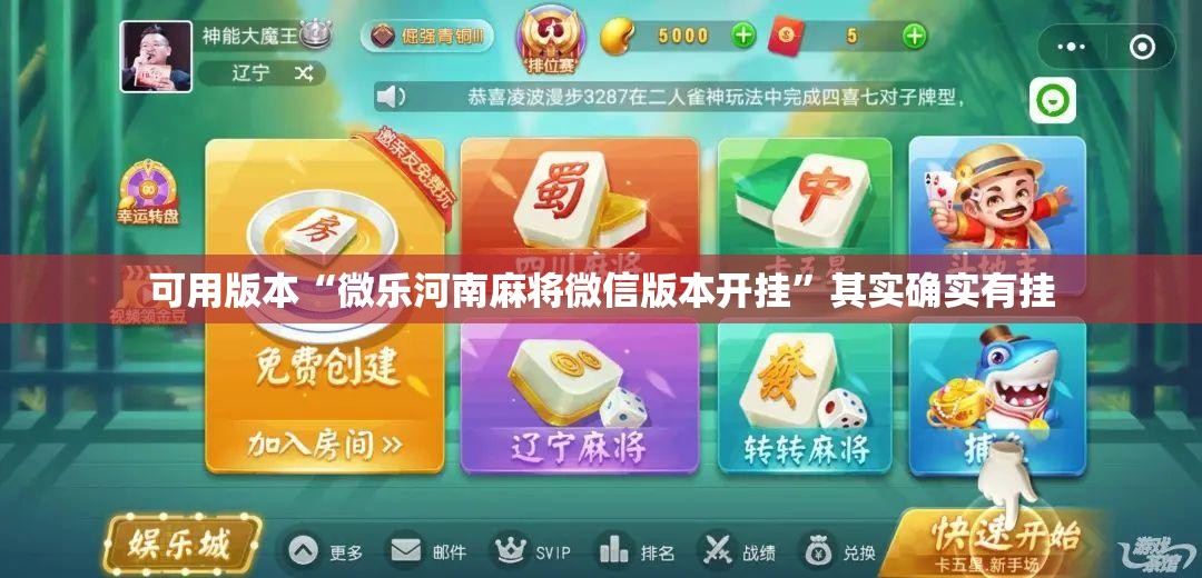 可用版本“微乐河南麻将微信版本开挂”其实确实有挂