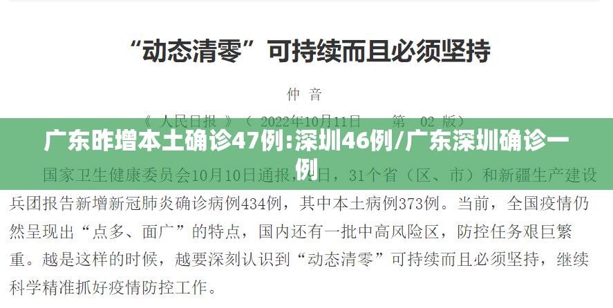 广东昨增本土确诊47例:深圳46例/广东深圳确诊一例