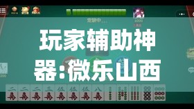 玩家辅助神器:微乐山西麻将有挂吗	”开挂(透视)辅助神器
