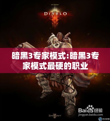 暗黑3专家模式:暗黑3专家模式最硬的职业 暗黑3专家模式:暗黑3专家模式最硬的职业