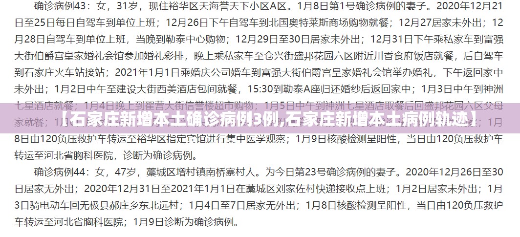 【石家庄新增本土确诊病例3例,石家庄新增本土病例轨迹】 【石家庄新增本土确诊病例3例,石家庄新增本土病例轨迹】