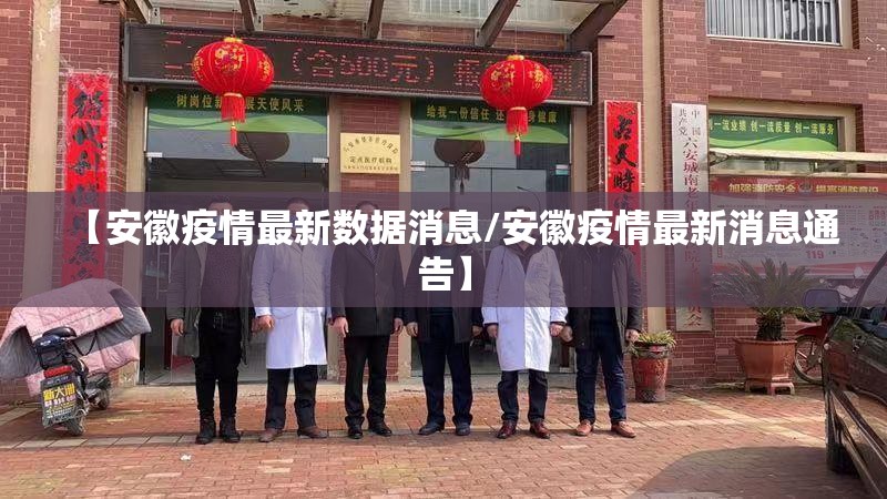 【安徽疫情最新数据消息/安徽疫情最新消息通告】