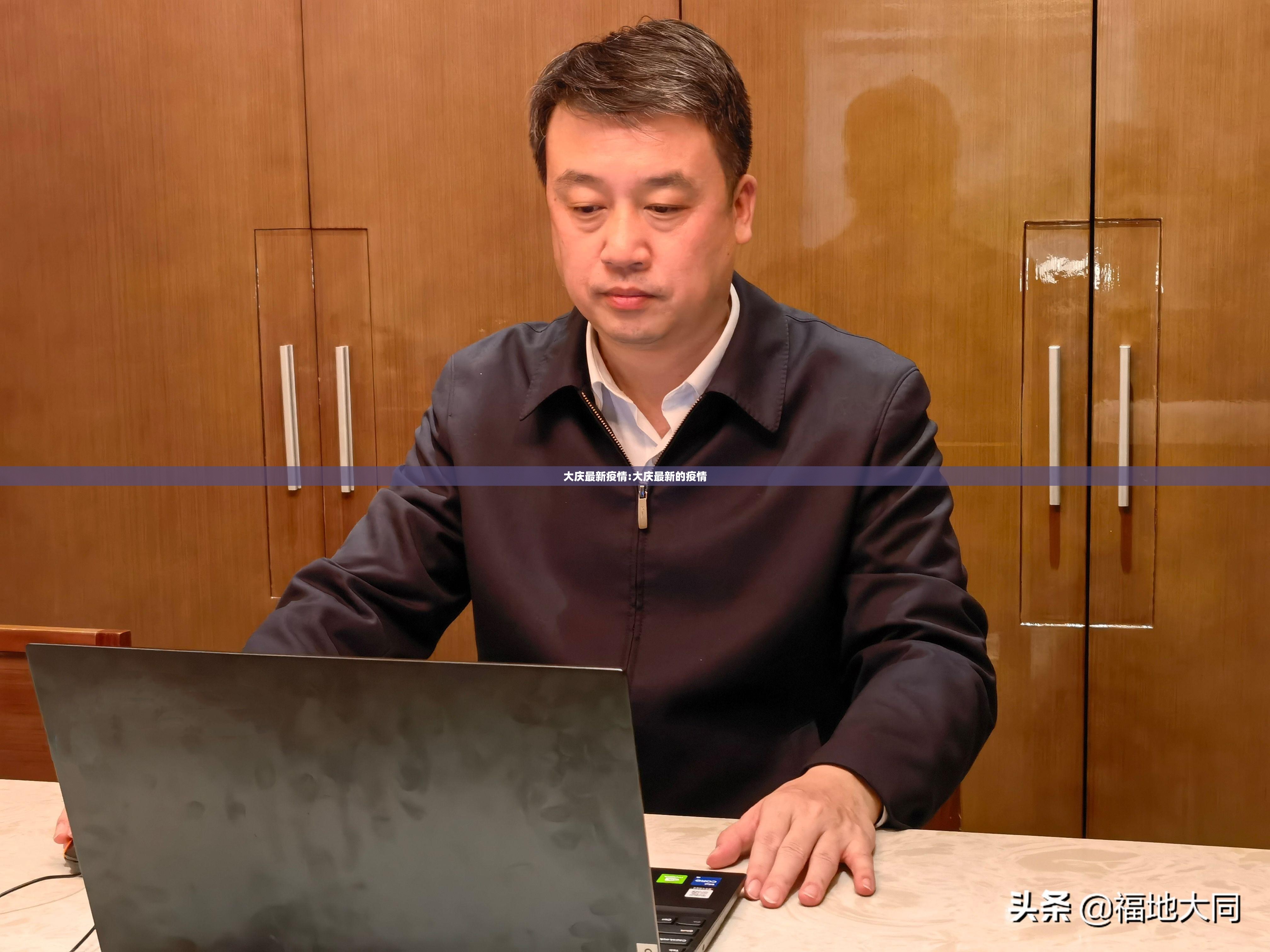 大庆最新疫情:大庆最新的疫情