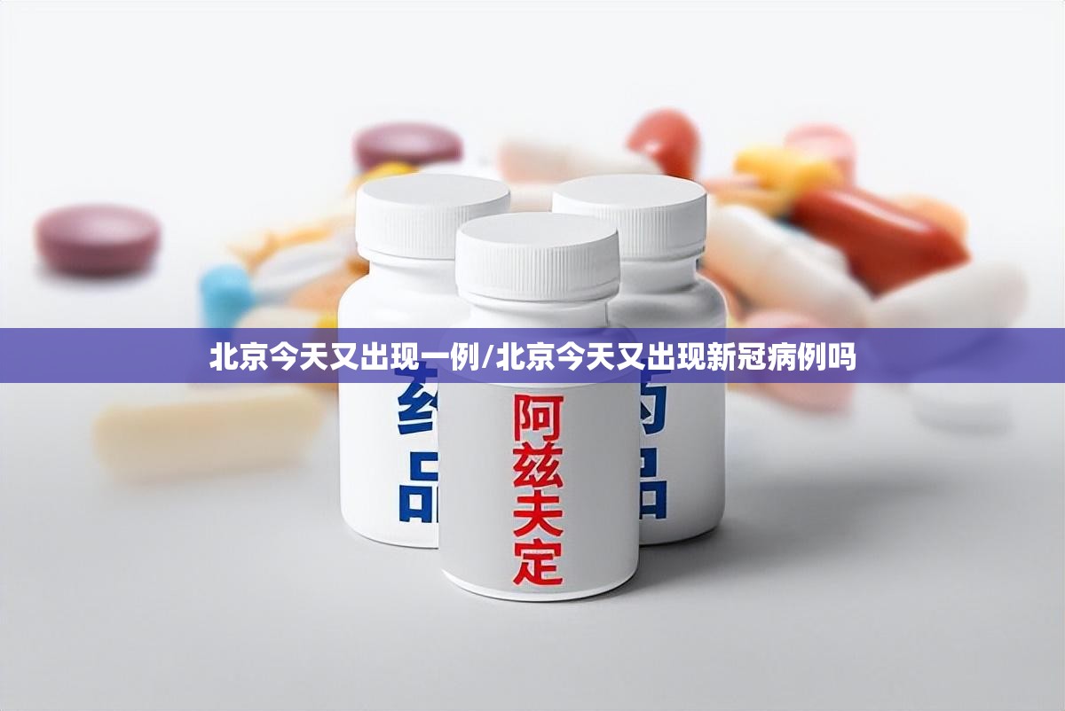 北京今天又出现一例/北京今天又出现新冠病例吗