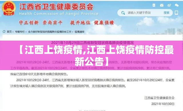 【江西上饶疫情,江西上饶疫情防控最新公告】