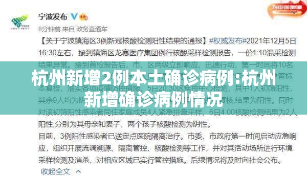 杭州新增2例本土确诊病例:杭州新增确诊病例情况