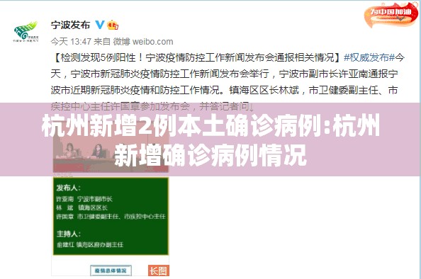 杭州新增2例本土确诊病例:杭州新增确诊病例情况