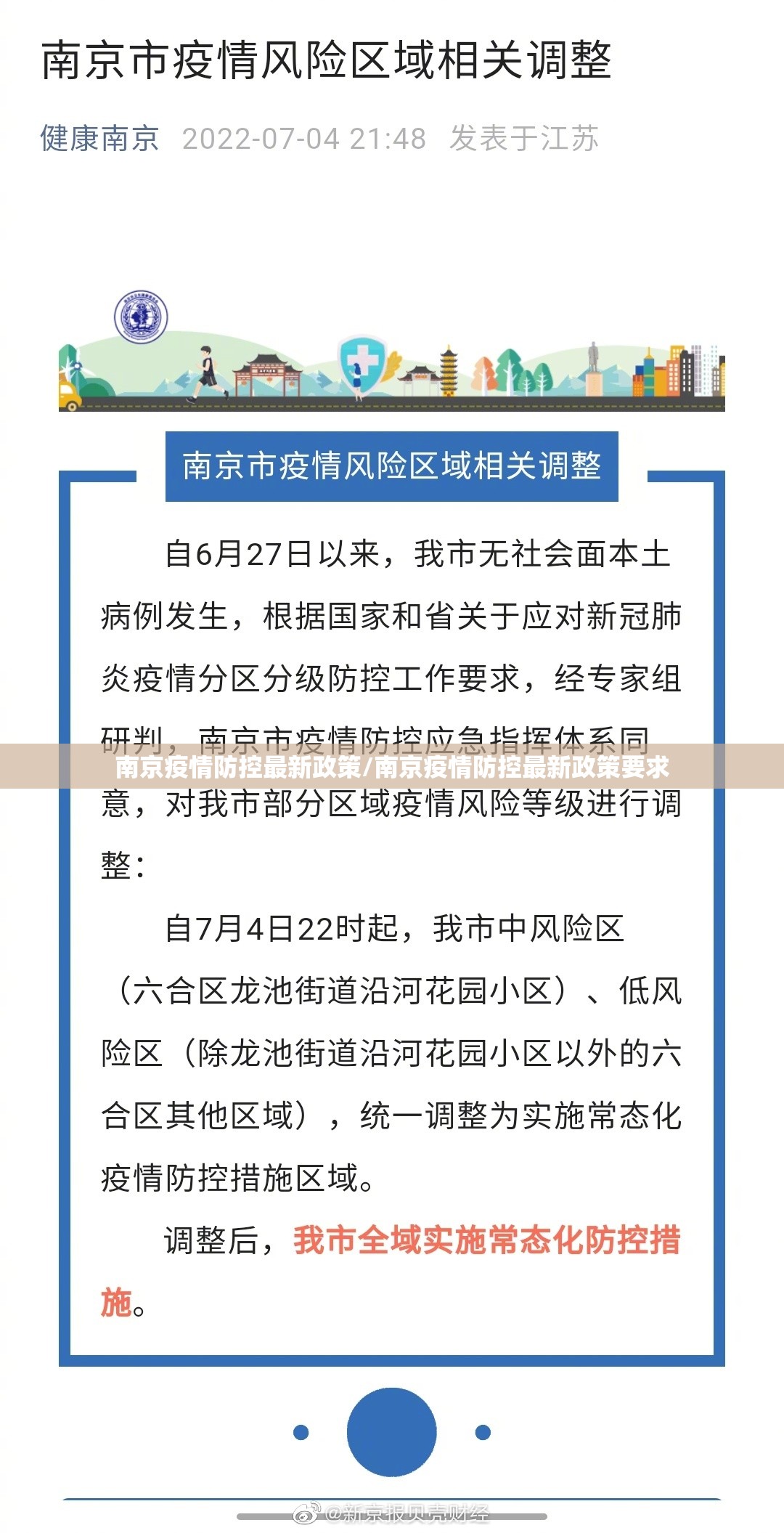 南京疫情防控最新政策/南京疫情防控最新政策要求 南京疫情防控最新政策/南京疫情防控最新政策要求