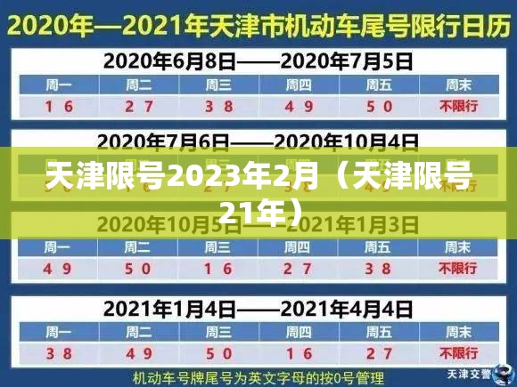 天津限号2023年2月(天津限号21年) 天津限号2023年2月(天津限号21年)