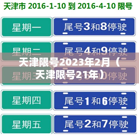 天津限号2023年2月(天津限号21年) 天津限号2023年2月(天津限号21年)