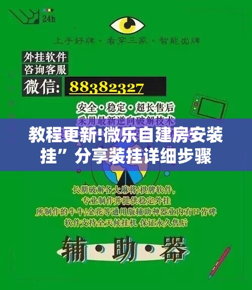教程更新!微乐自建房安装挂”分享装挂详细步骤
