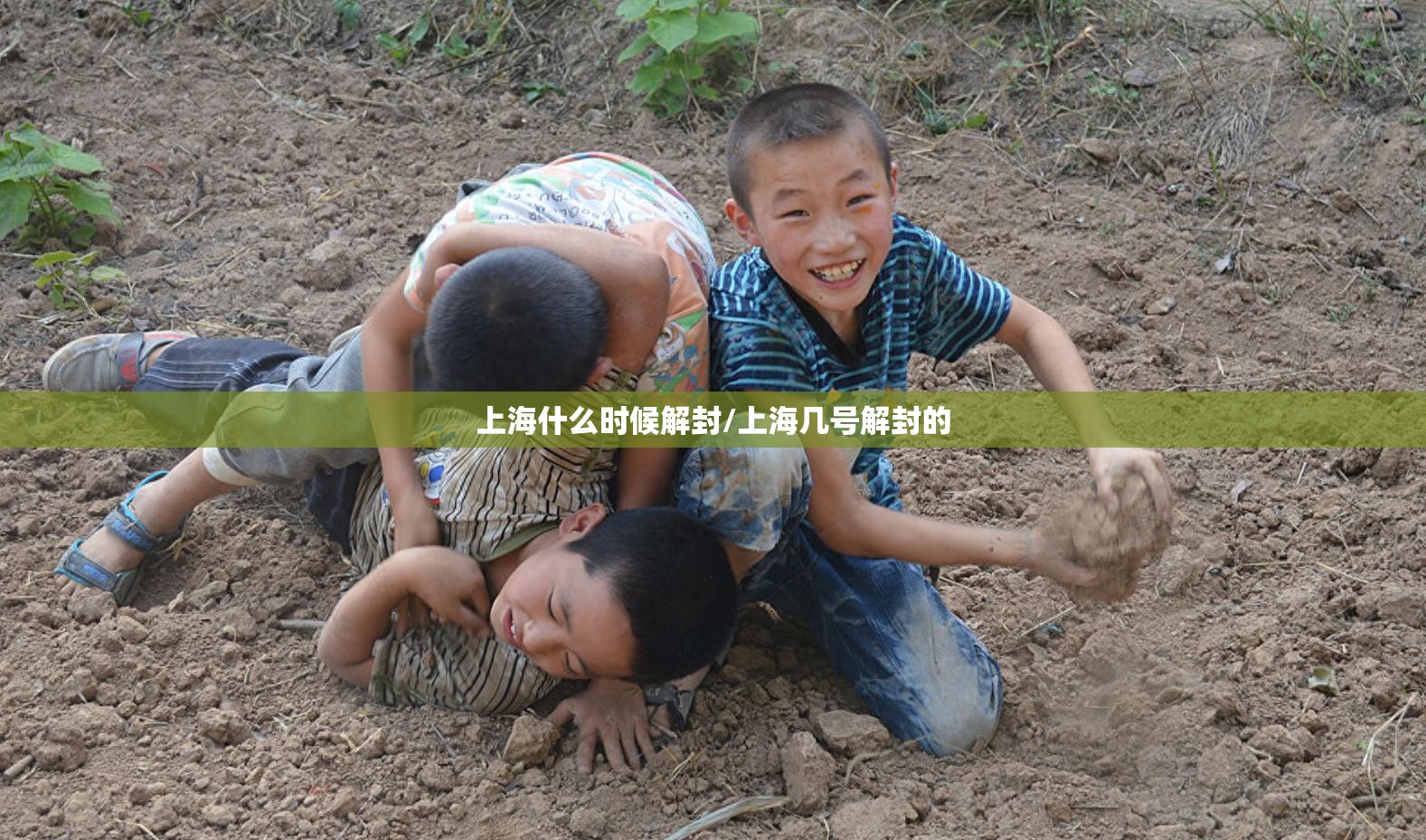 上海什么时候解封/上海几号解封的 上海什么时候解封/上海几号解封的