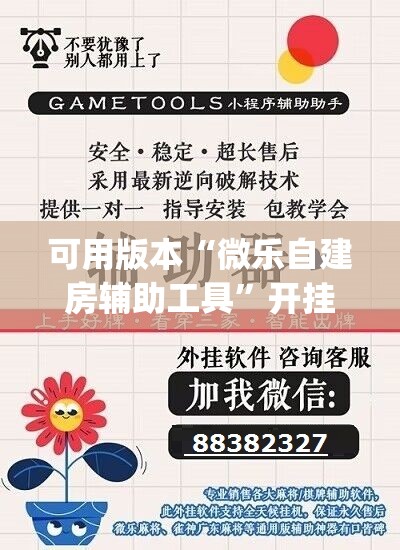 可用版本“微乐自建房辅助工具	”开挂(透视)辅助教程