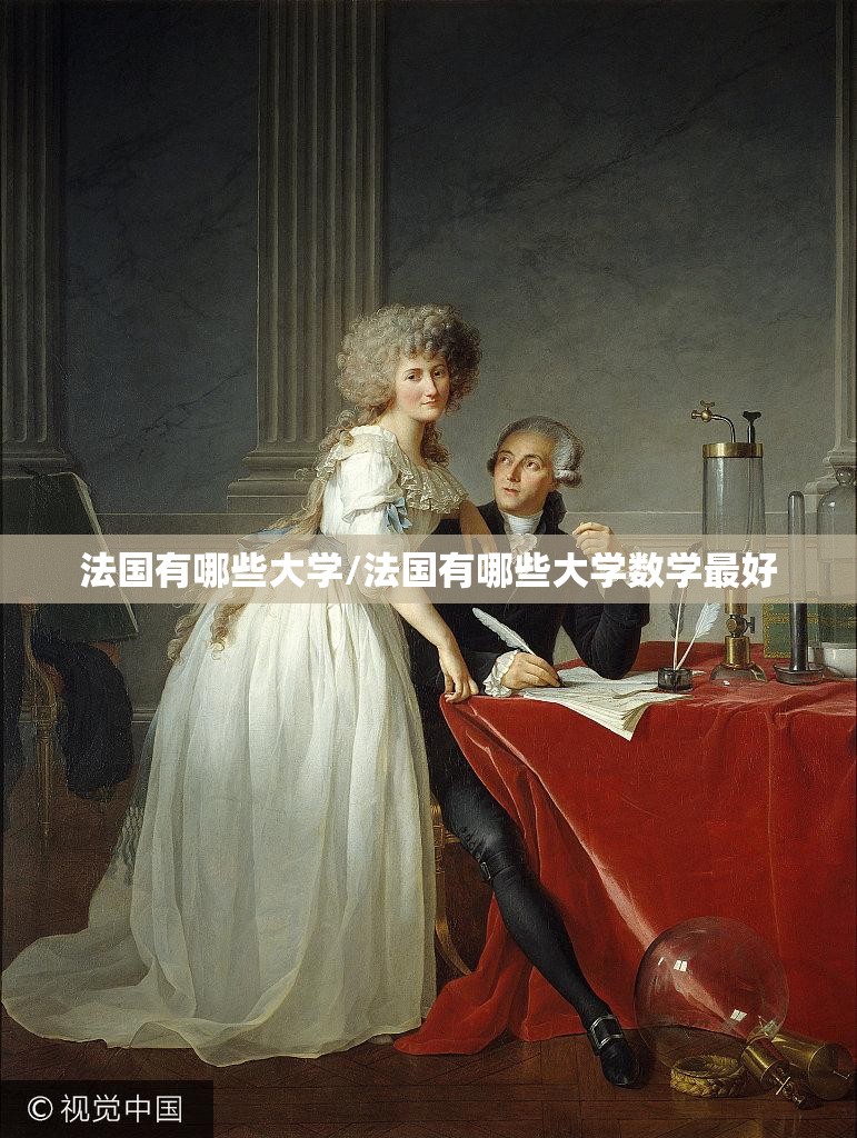 法国有哪些大学/法国有哪些大学数学最好 法国有哪些大学/法国有哪些大学数学最好