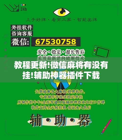 教程更新!微信麻将有没有挂!辅助神器插件下载 教程更新!微信麻将有没有挂!辅助神器插件下载