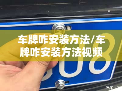 车牌咋安装方法/车牌咋安装方法视频 车牌咋安装方法/车牌咋安装方法视频