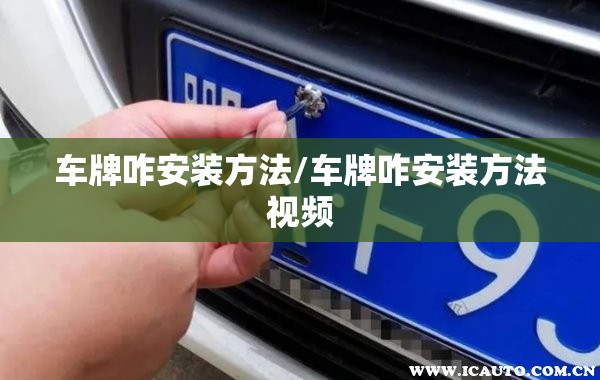 车牌咋安装方法/车牌咋安装方法视频 车牌咋安装方法/车牌咋安装方法视频