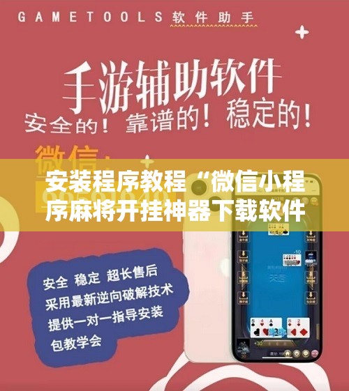 安装程序教程“微信小程序麻将开挂神器下载软件”开挂辅助脚本+详细开挂安装教程