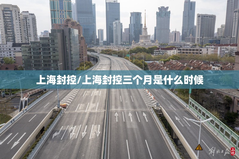 上海封控/上海封控三个月是什么时候 上海封控/上海封控三个月是什么时候
