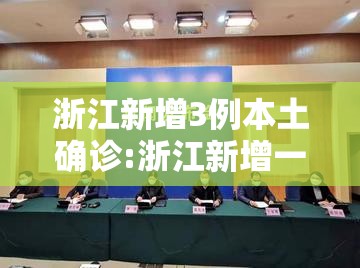 浙江新增3例本土确诊:浙江新增一列本土病例 浙江新增3例本土确诊:浙江新增一列本土病例