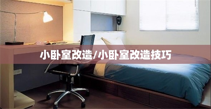 小卧室改造/小卧室改造技巧 小卧室改造/小卧室改造技巧