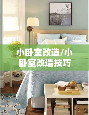 小卧室改造/小卧室改造技巧 小卧室改造/小卧室改造技巧