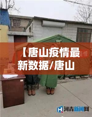 【唐山疫情最新数据/唐山疫情最新情况分布图】 【唐山疫情最新数据/唐山疫情最新情况分布图】