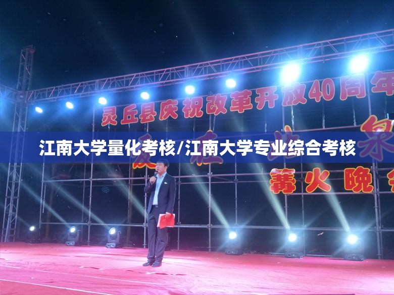 江南大学量化考核/江南大学专业综合考核 江南大学量化考核/江南大学专业综合考核