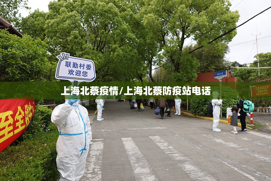 上海北蔡疫情/上海北蔡防疫站电话 上海北蔡疫情/上海北蔡防疫站电话