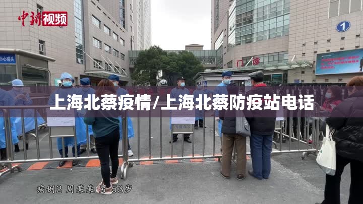 上海北蔡疫情/上海北蔡防疫站电话 上海北蔡疫情/上海北蔡防疫站电话