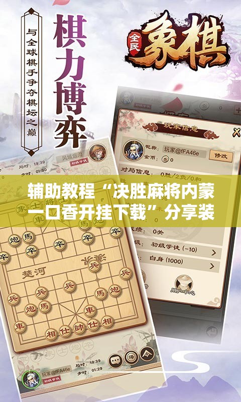 辅助教程“决胜麻将内蒙一口香开挂下载”分享装挂详细步骤