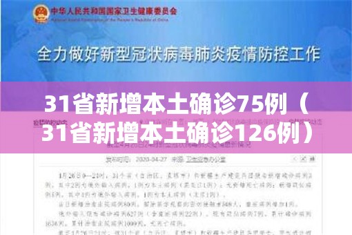 31省新增本土确诊75例（31省新增本土确诊126例）