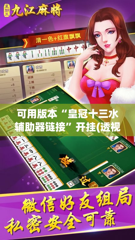可用版本“皇冠十三水辅助器链接”开挂(透视)辅助神器