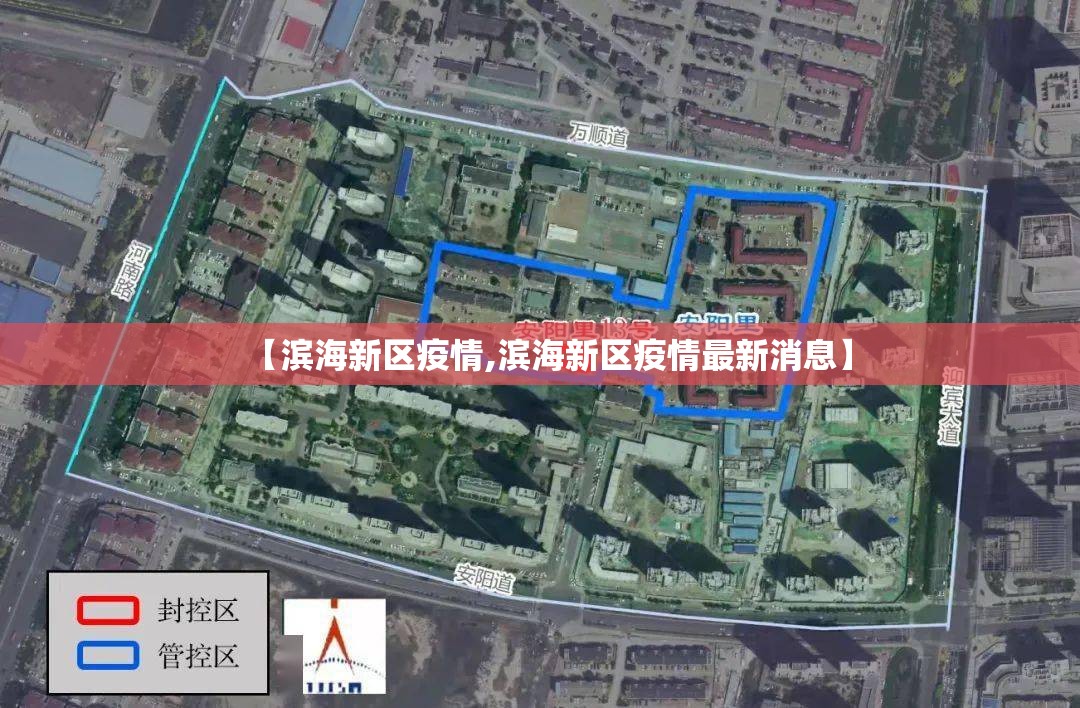 【滨海新区疫情,滨海新区疫情最新消息】