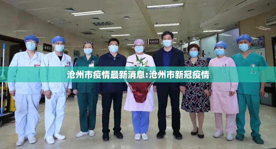 沧州市疫情最新消息:沧州市新冠疫情