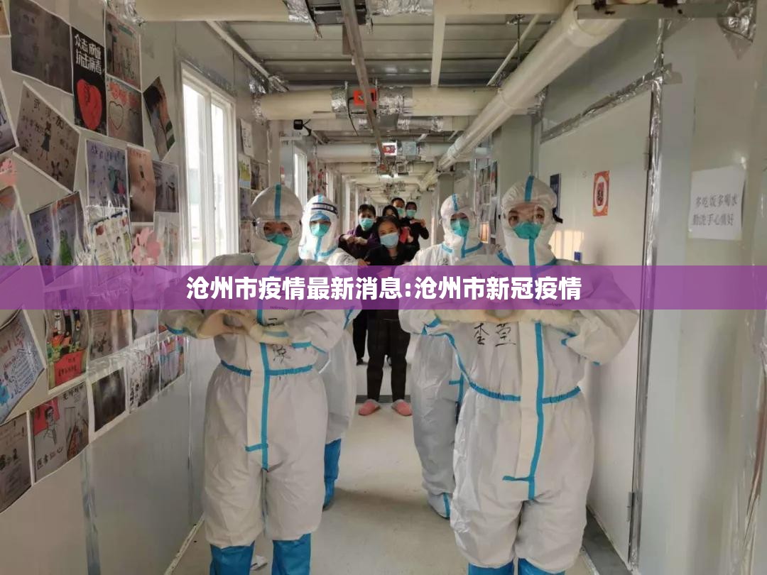 沧州市疫情最新消息:沧州市新冠疫情