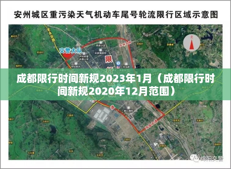 成都限行时间新规2023年1月(成都限行时间新规2020年12月范围) 成都限行时间新规2023年1月(成都限行时间新规2020年12月范围)