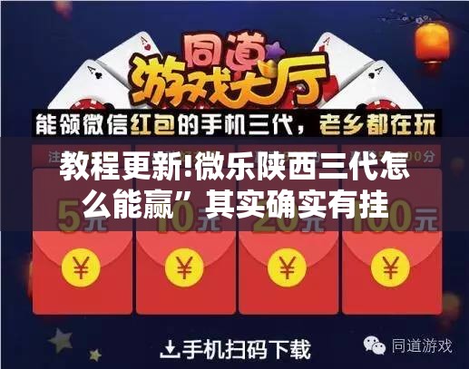 教程更新!微乐陕西三代怎么能赢”其实确实有挂