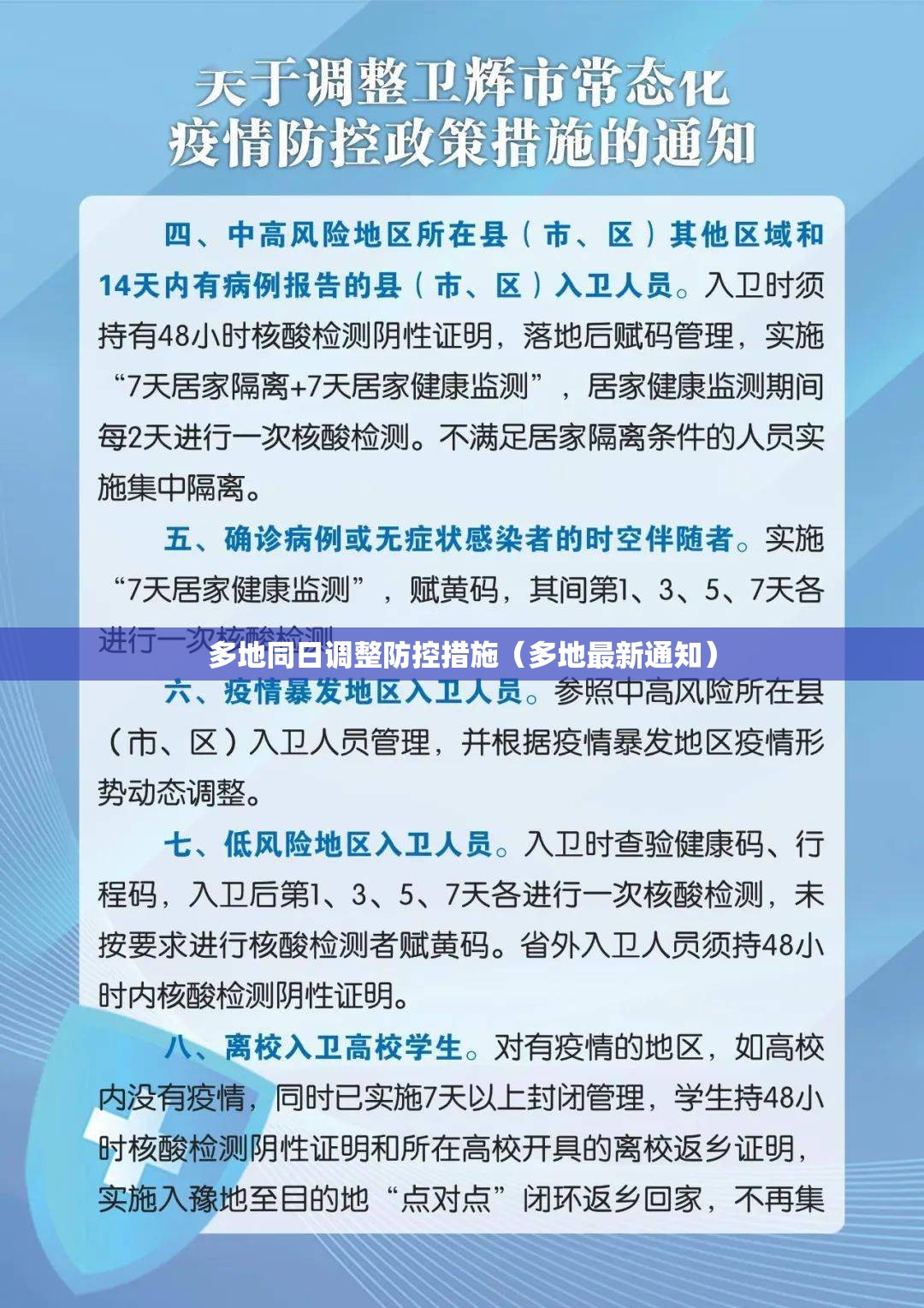 多地同日调整防控措施(多地最新通知) 多地同日调整防控措施(多地最新通知)