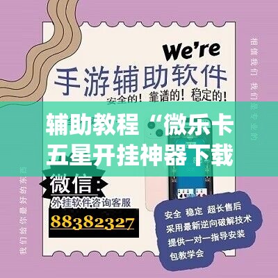 辅助教程“微乐卡五星开挂神器下载”开挂(透视)辅助教程