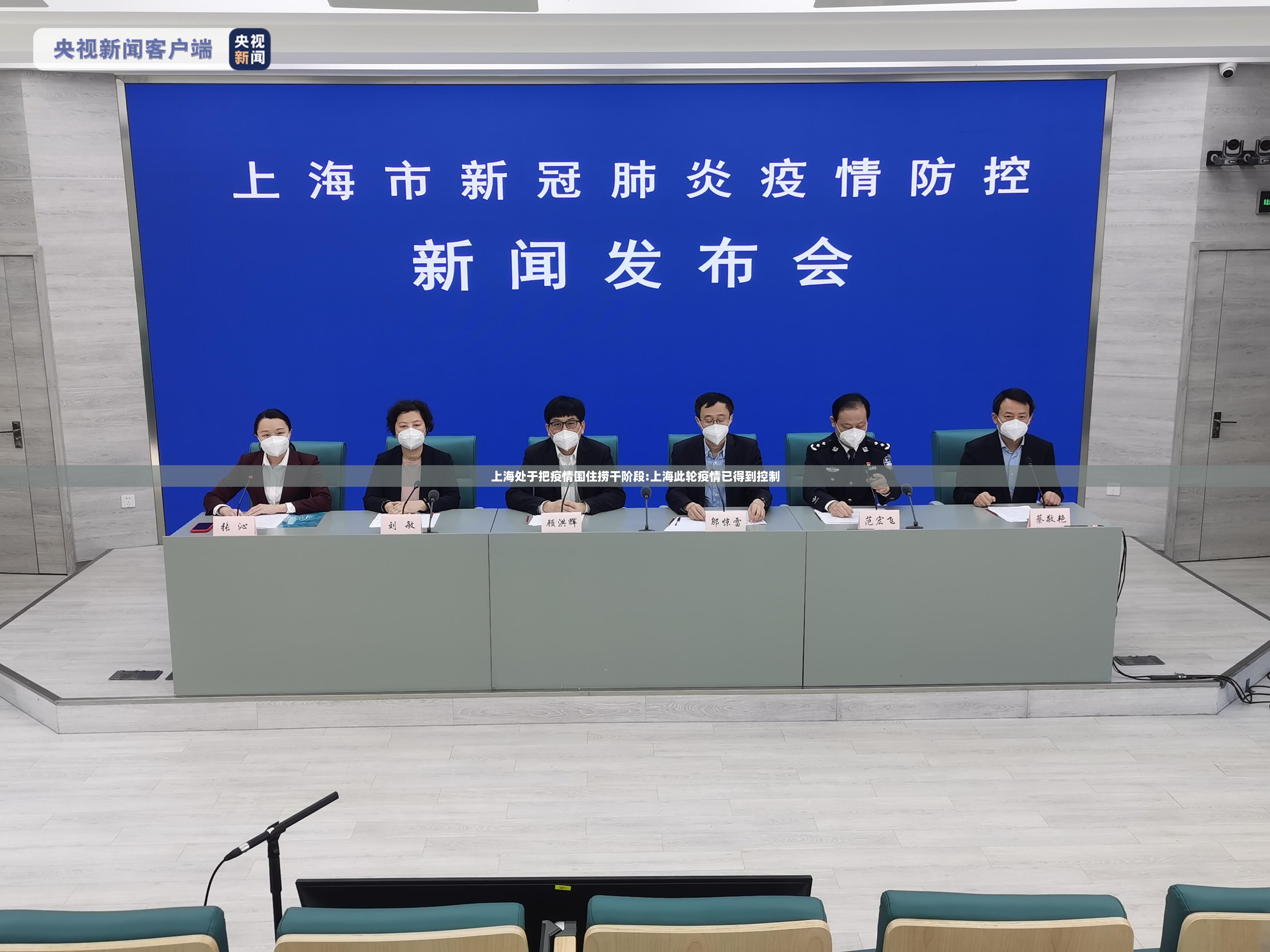 上海处于把疫情围住捞干阶段:上海此轮疫情已得到控制