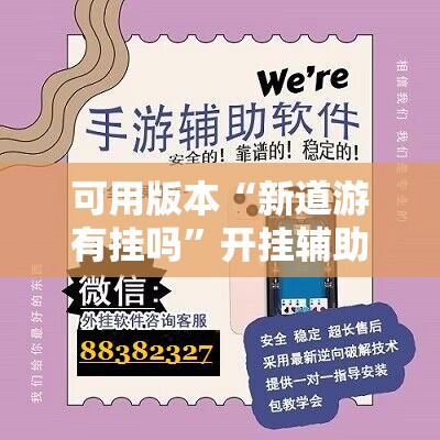 可用版本“新道游有挂吗”开挂辅助脚本+详细开挂安装教程
