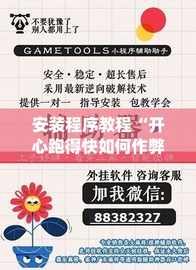 安装程序教程“开心跑得快如何作弊	”开挂(透视)辅助神器