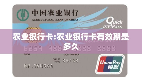 农业银行卡:农业银行卡有效期是多久 农业银行卡:农业银行卡有效期是多久