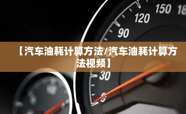 【汽车油耗计算方法/汽车油耗计算方法视频】 【汽车油耗计算方法/汽车油耗计算方法视频】
