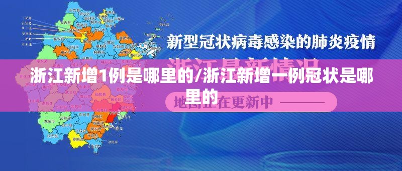 浙江新增1例是哪里的/浙江新增一例冠状是哪里的 浙江新增1例是哪里的/浙江新增一例冠状是哪里的