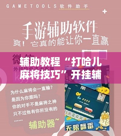 辅助教程“打哈儿麻将技巧”开挂辅助脚本+详细开挂安装教程