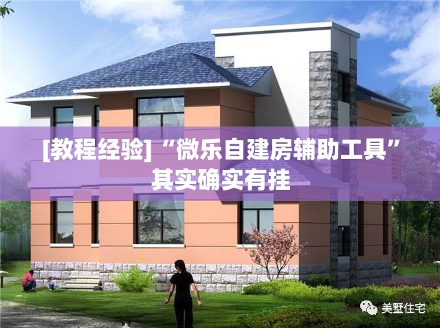 [教程经验]“微乐自建房辅助工具”其实确实有挂