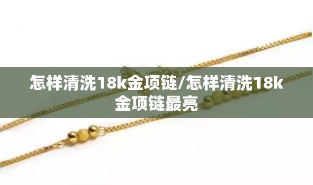 怎样清洗18k金项链/怎样清洗18k金项链最亮